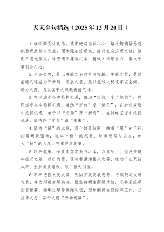 天天金句精选（2025年12月20日）