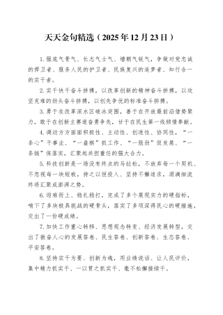 天天金句精选（2025年12月23日）
