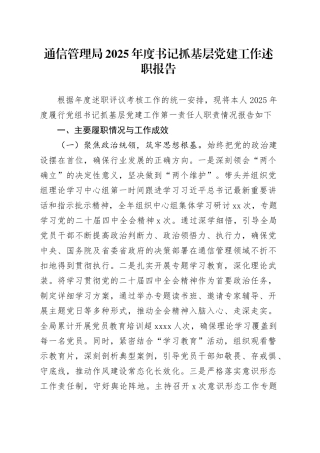 通信管理局2025年度书记抓基层党建工作述职报告