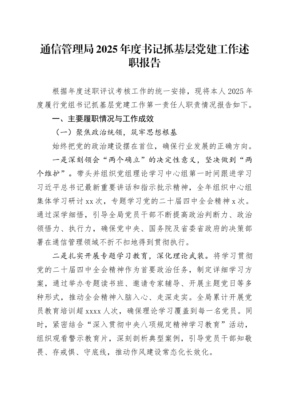 通信管理局2025年度书记抓基层党建工作述职报告20251212_第1页