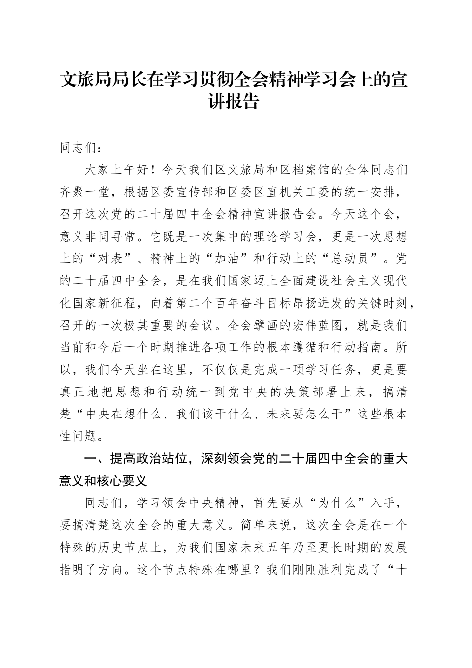 文旅局局长在学习贯彻党的二十届四中全会精神学习会上的宣讲报告20251217_第1页
