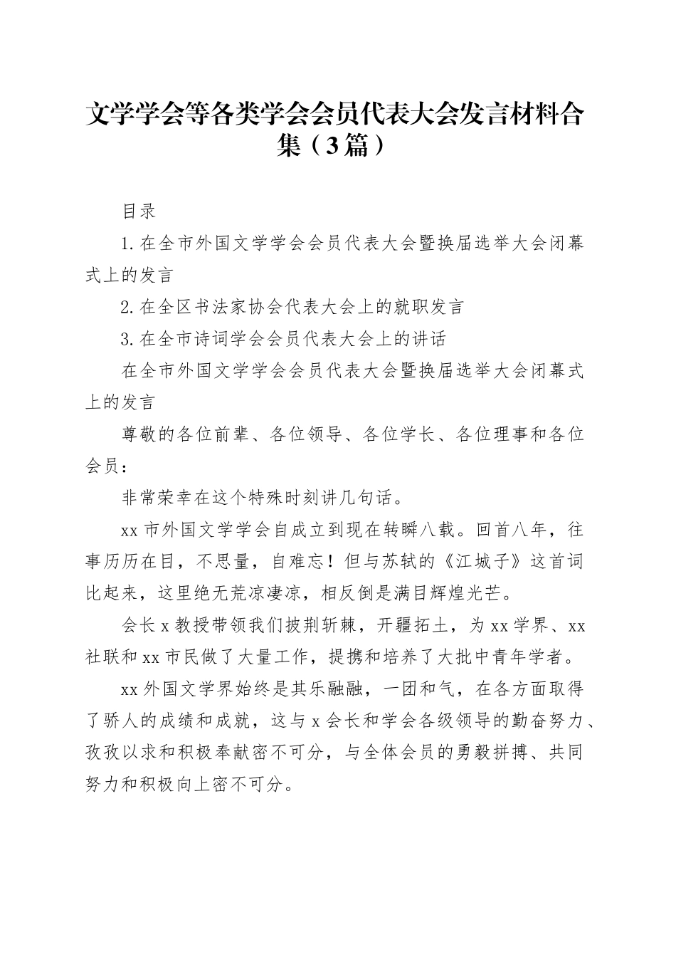 文学学会等各类学会会员代表大会发言材料合集（3篇）_第1页