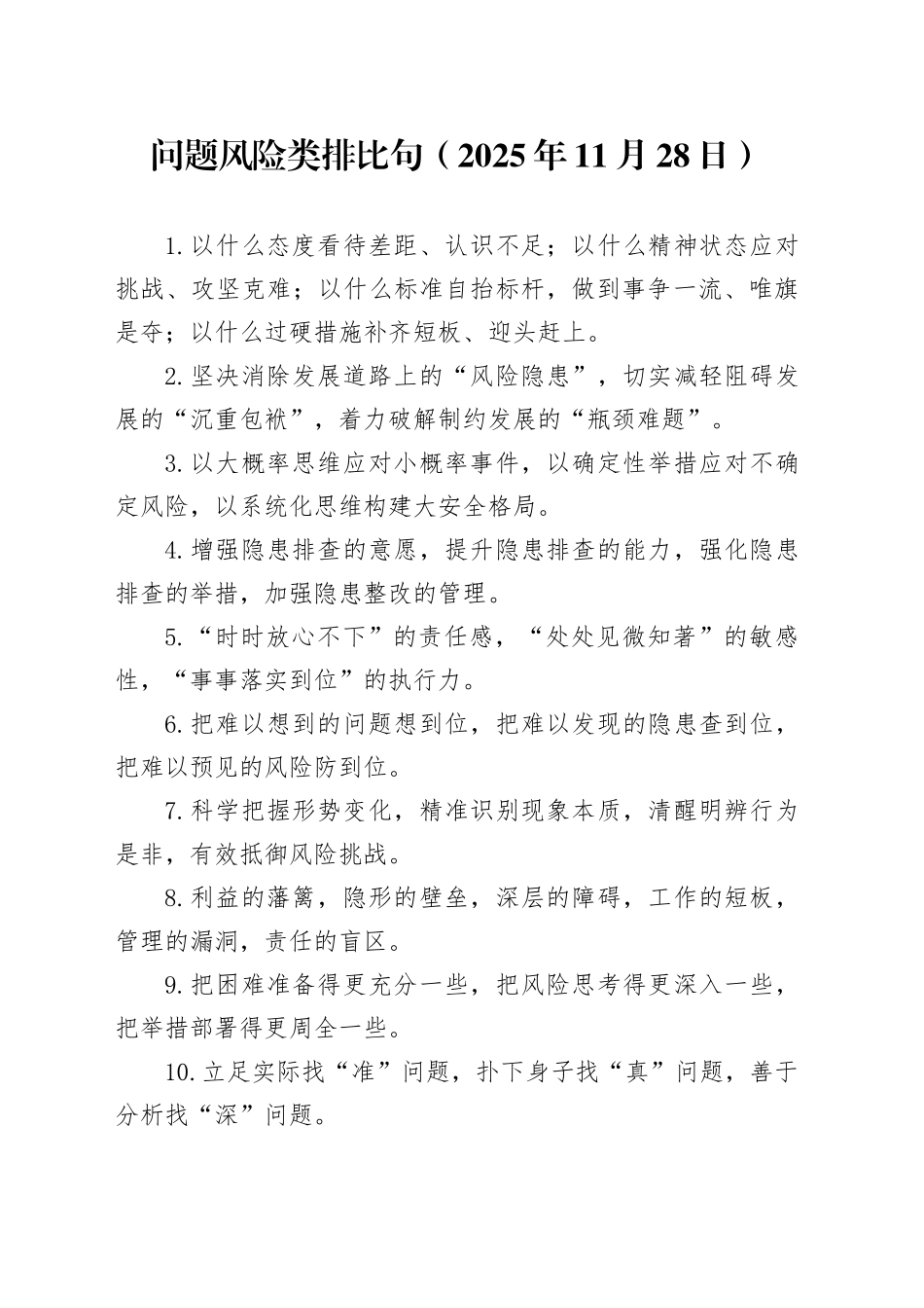 问题风险类排比句（2025年11月28日）_第1页