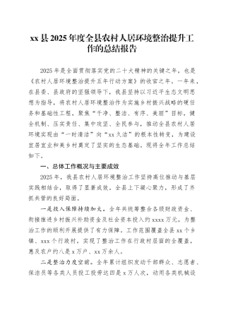 县2025年度全县农村人居环境整治提升工作的总结报告