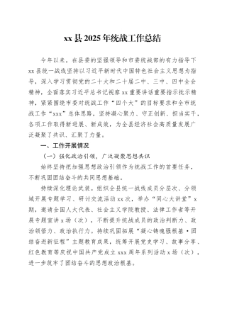 县2025年统战工作总结