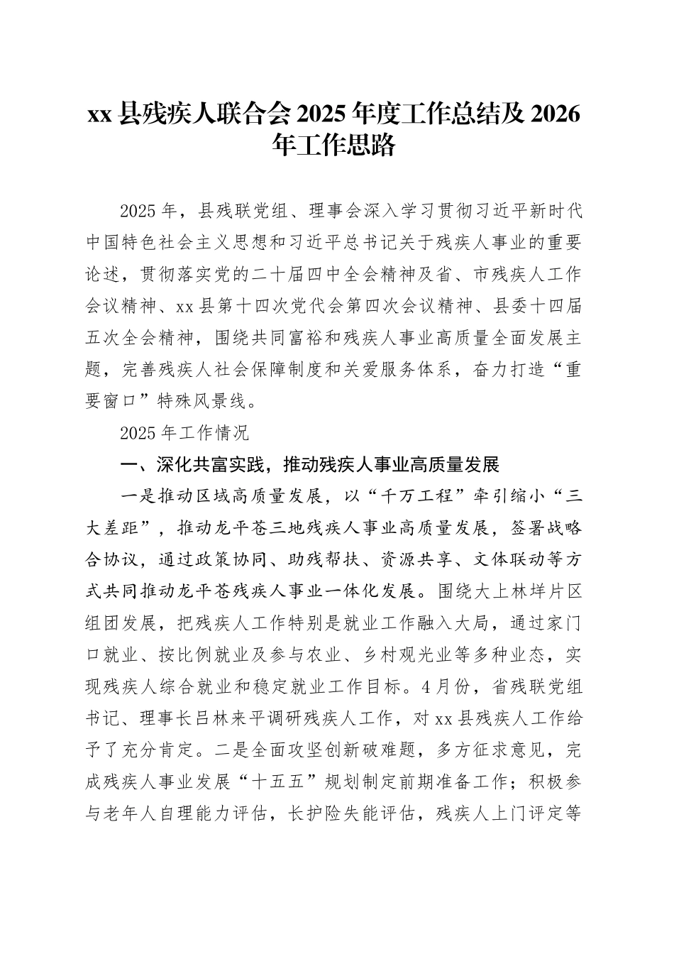 县残疾人联合会2025年度工作总结及2026年工作思路_第1页
