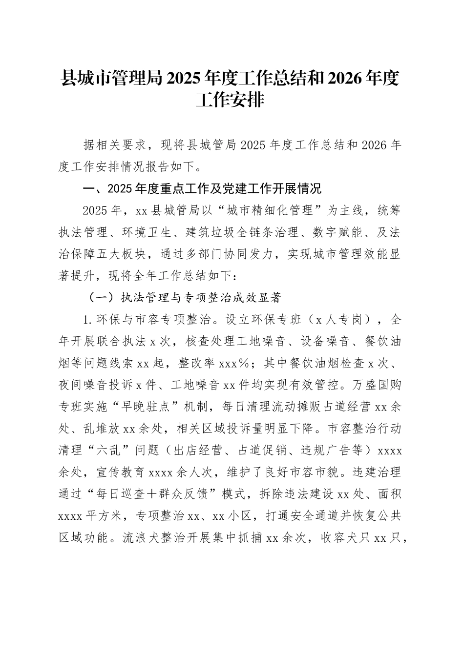 县城市管理局2025年度工作总结和2026年度工作安排20251217_第1页