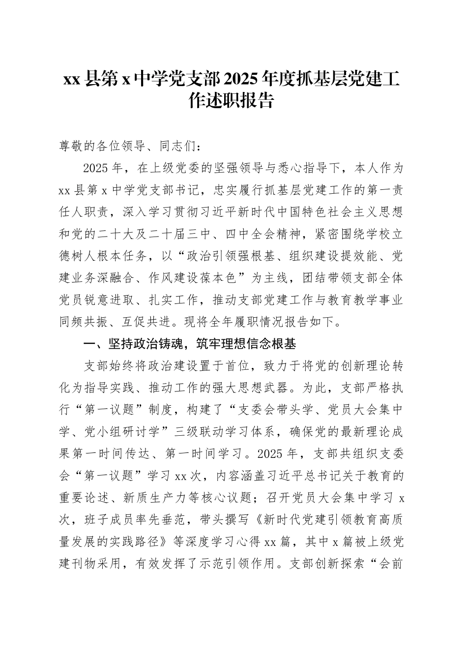 县第X中学党支部2025年度抓基层党建工作述职报告_第1页