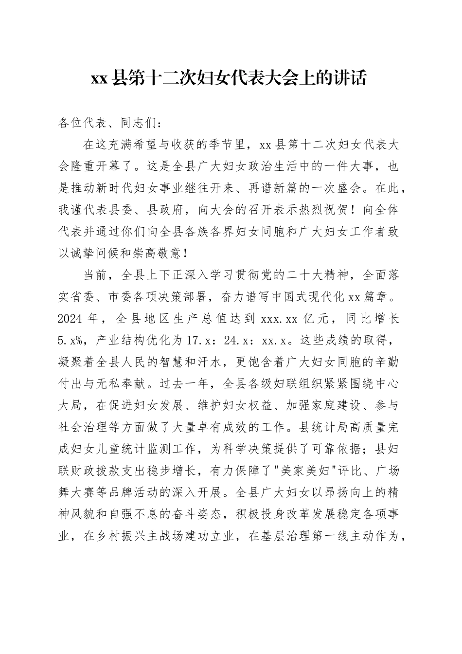 县第十二次妇女代表大会上的讲话_第1页