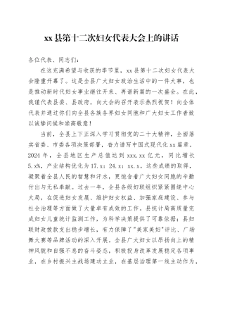 县第十二次妇女代表大会上的讲话