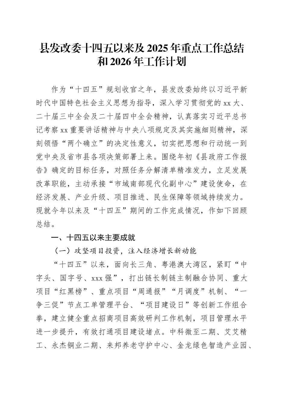 县发改委十四五以来及2025年重点工作总结和2026年工作计划_第1页