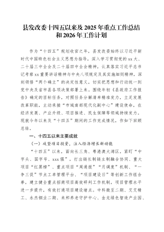 县发改委十四五以来及2025年重点工作总结和2026年工作计划