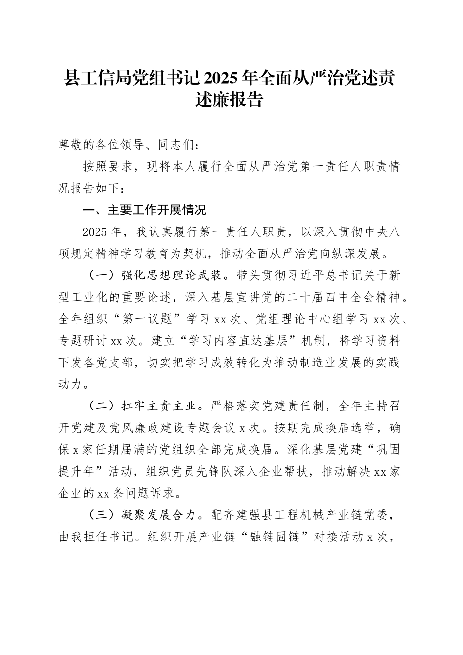 县工信局党组书记2025年全面从严治党述责述廉报告_第1页
