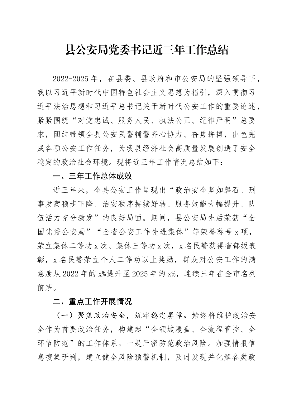县公安局党委书记近三年工作总结_第1页
