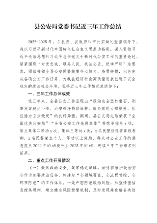 县公安局党委书记近三年工作总结