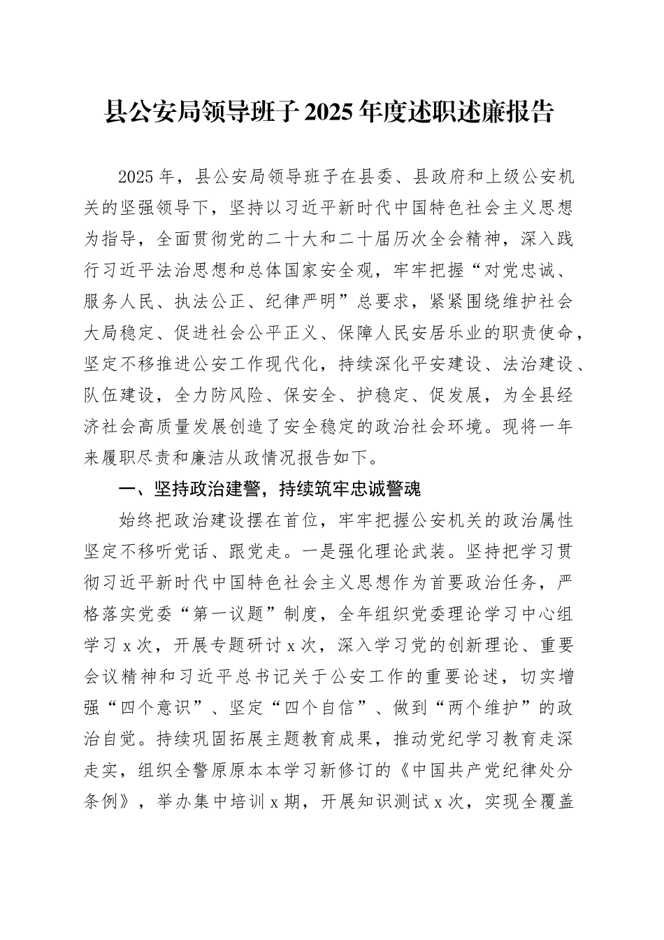 县公安局领导班子2025年度述职述廉报告_第1页