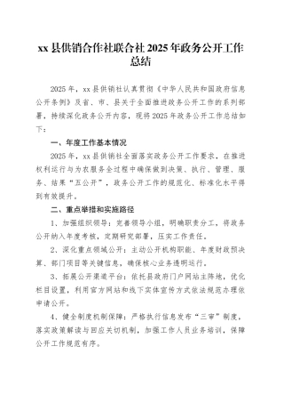 县供销合作社联合社2025年政务公开工作总结