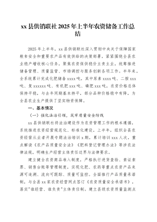 县供销联社2025年上半年农资储备工作总结