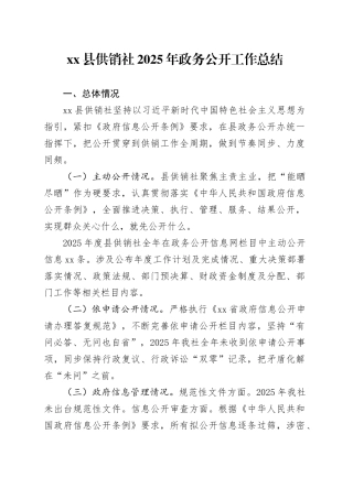 县供销社2025年政务公开工作总结