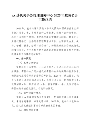 县机关事务管理服务中心2025年政务公开工作总结-2