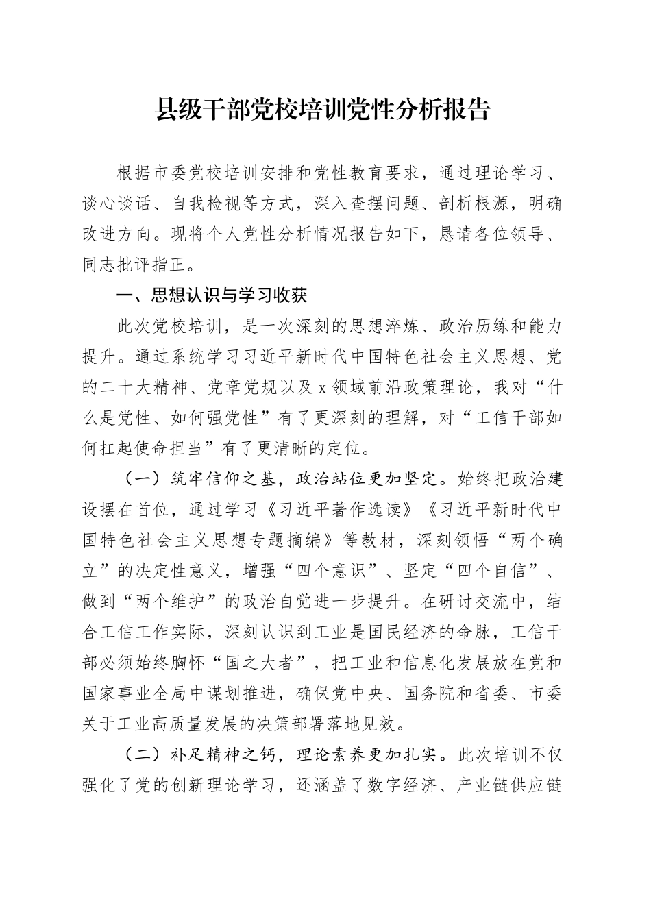 县级干部党校培训党性分析报告_第1页