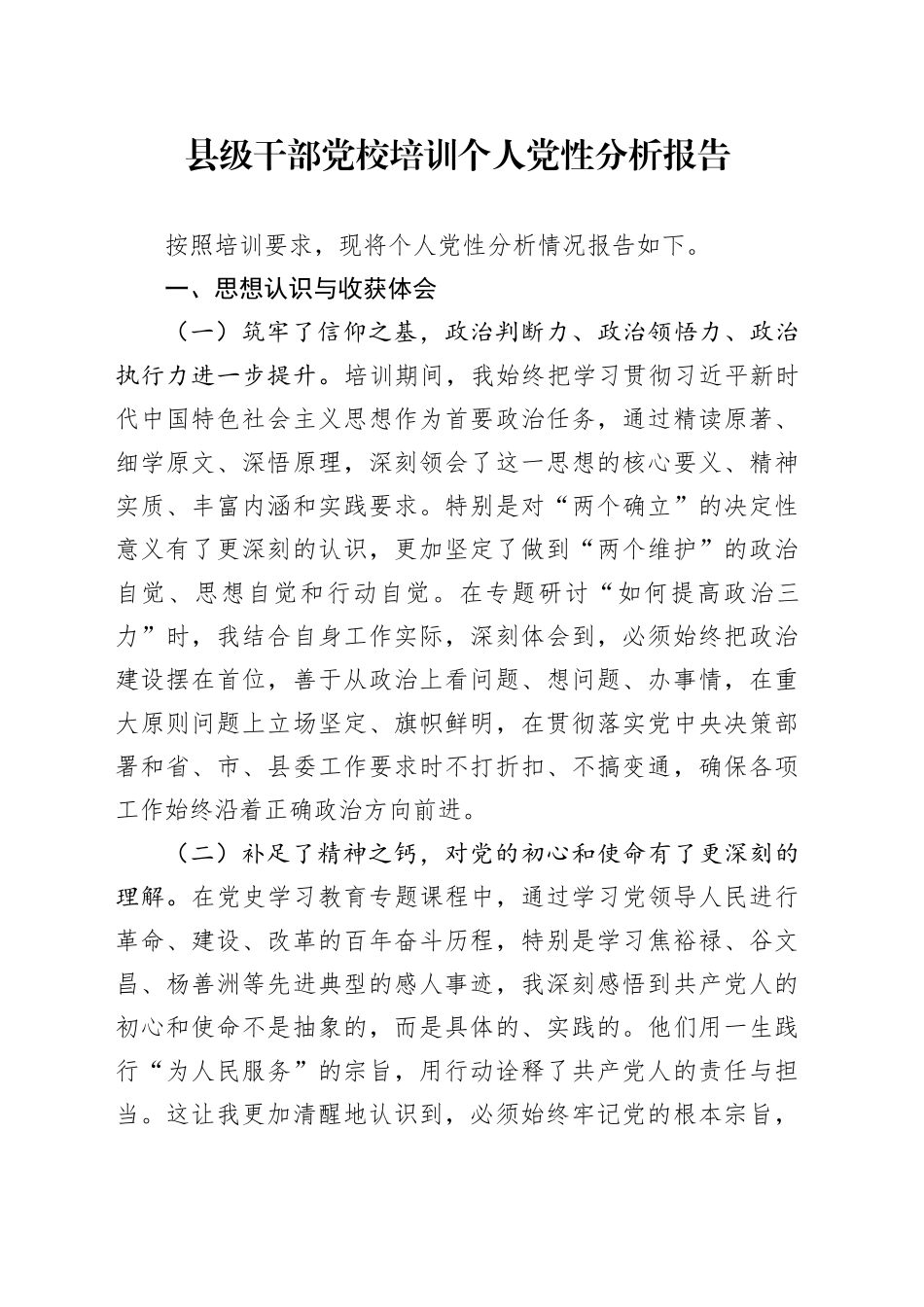 县级干部党校培训个人党性分析报告_第1页