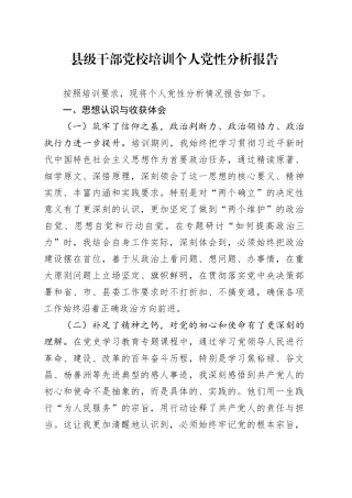 县级干部党校培训个人党性分析报告