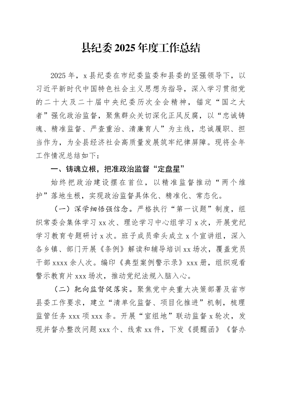 县纪委2025年度工作总结_第1页