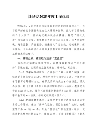 县纪委2025年度工作总结