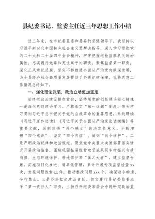县纪委书记、监委主任近三年思想工作小结