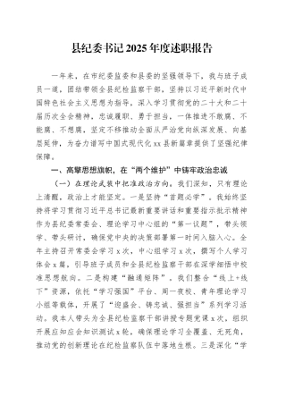 县纪委书记2025年度述职报告