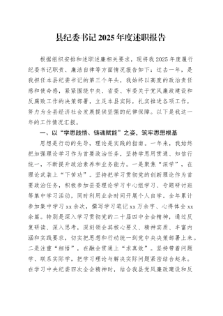县纪委书记2025年度述职报告20251217