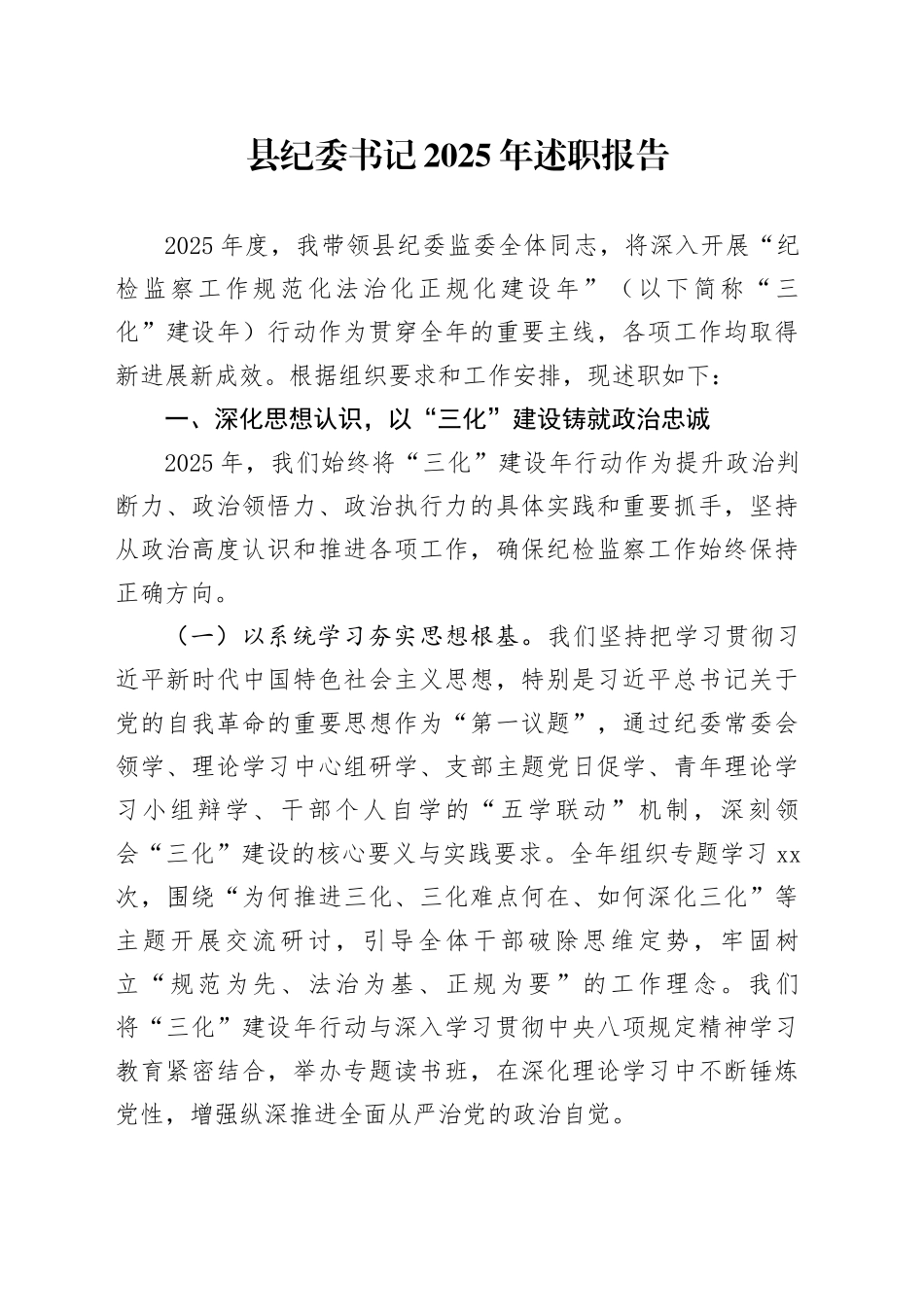 县纪委书记2025年述职报告20251217_第1页