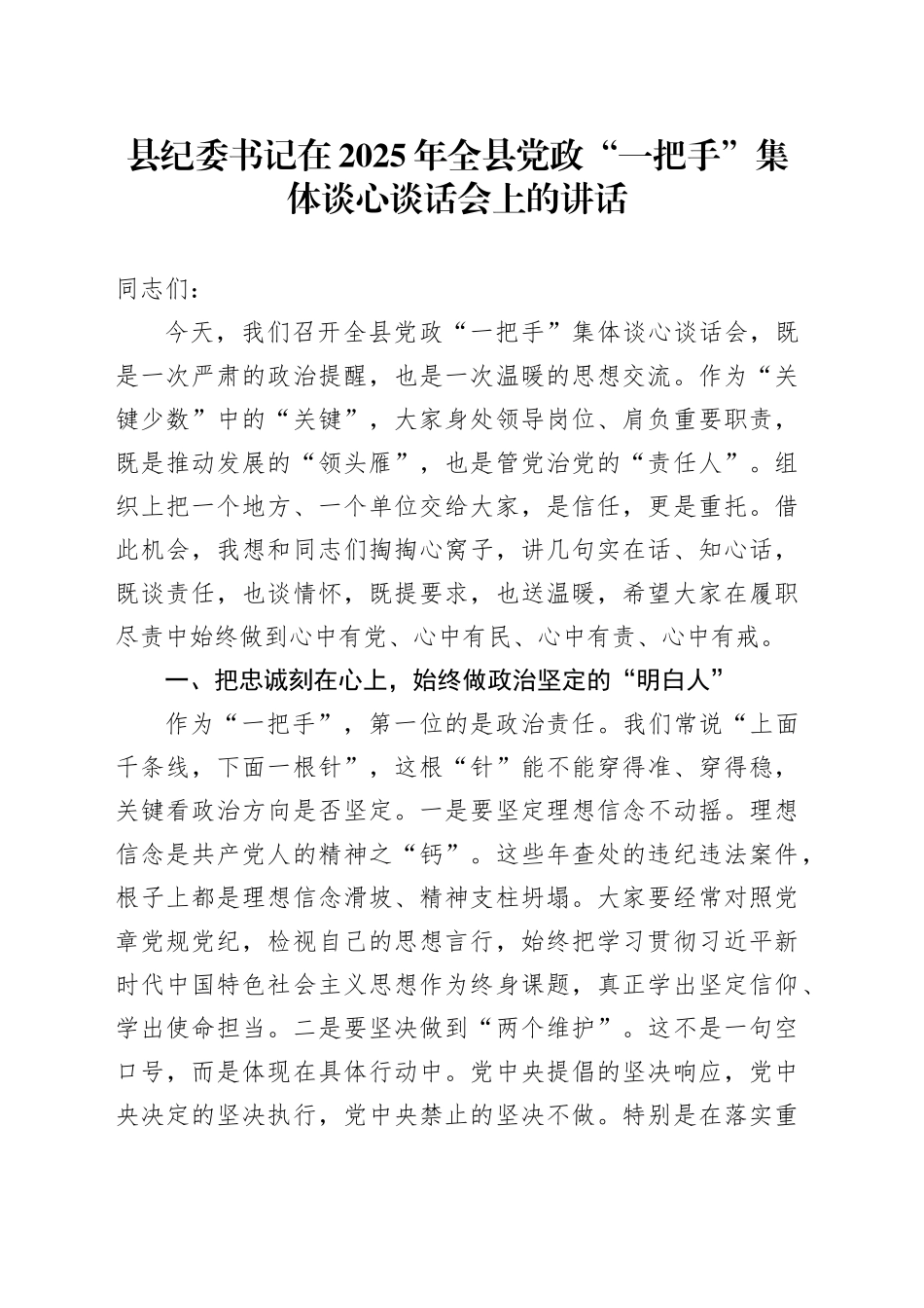 县纪委书记在2025年全县党政“一把手”集体谈心谈话会上的讲话_第1页