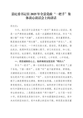 县纪委书记在2025年全县党政“一把手”集体谈心谈话会上的讲话