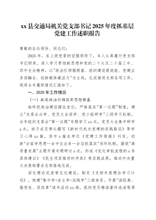 县交通局机关党支部书记2025年度抓基层党建工作述职报告