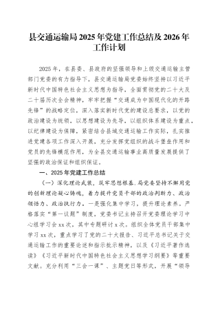 县交通运输局2025年党建工作总结及2026年工作计划