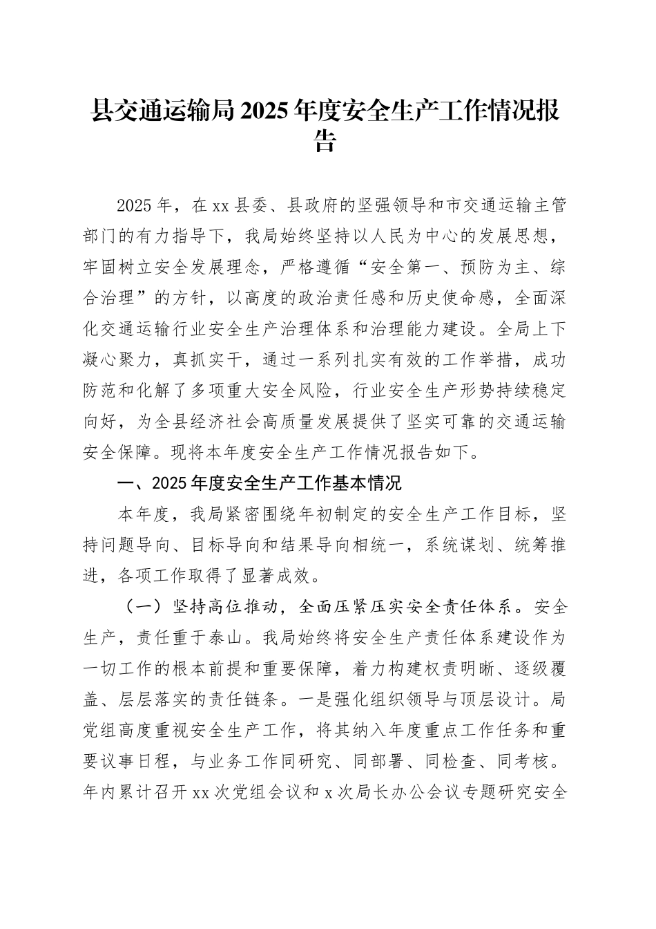 县交通运输局2025年度安全生产工作情况报告_第1页