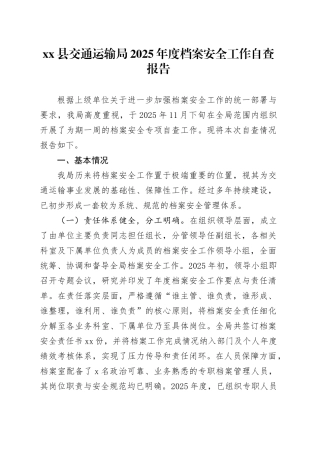 县交通运输局2025年度档案安全工作自查报告