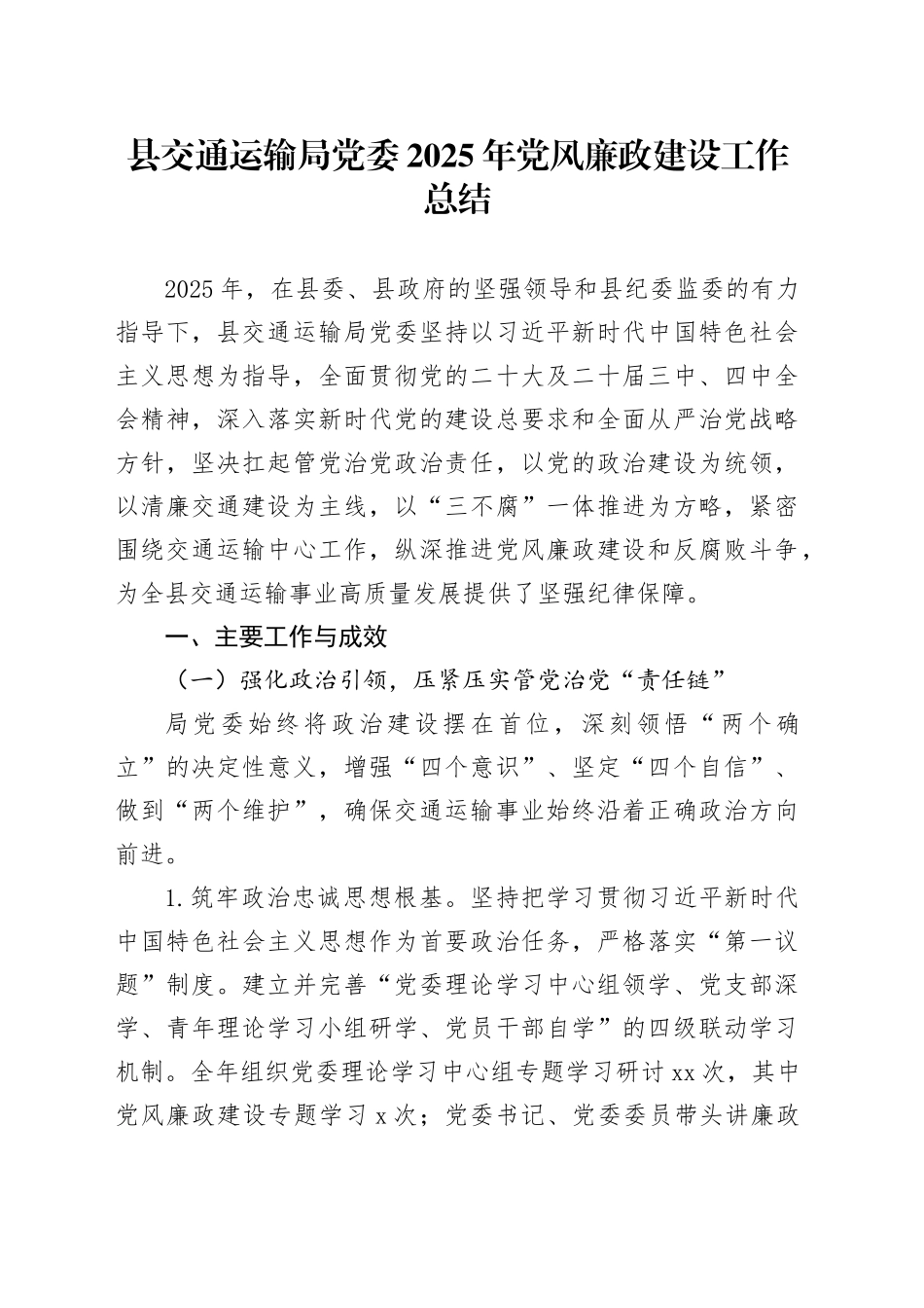 县交通运输局党委2025年党风廉政建设工作总结20251217_第1页