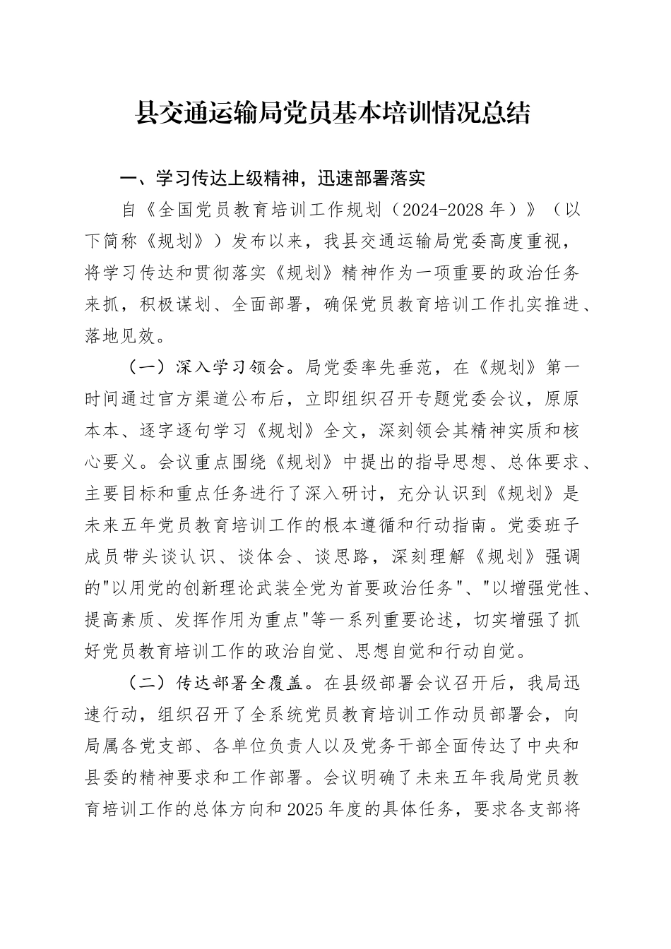 县交通运输局党员基本培训情况总结_第1页
