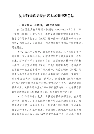 县交通运输局党员基本培训情况总结