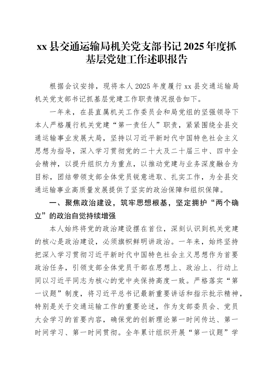 县交通运输局机关党支部书记2025年度抓基层党建工作述职报告_第1页