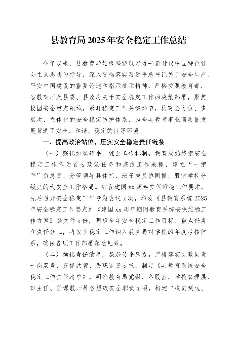 县教育局2025年安全稳定工作总结_第1页