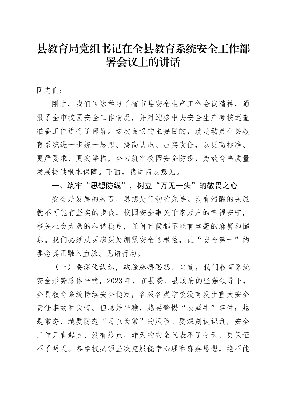县教育局党组书记在全县教育系统安全工作部署会议上的讲话_第1页