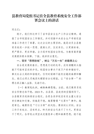 县教育局党组书记在全县教育系统安全工作部署会议上的讲话
