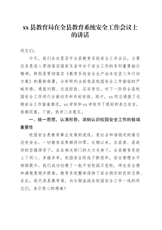 县教育局在全县教育系统安全工作会议上的讲话