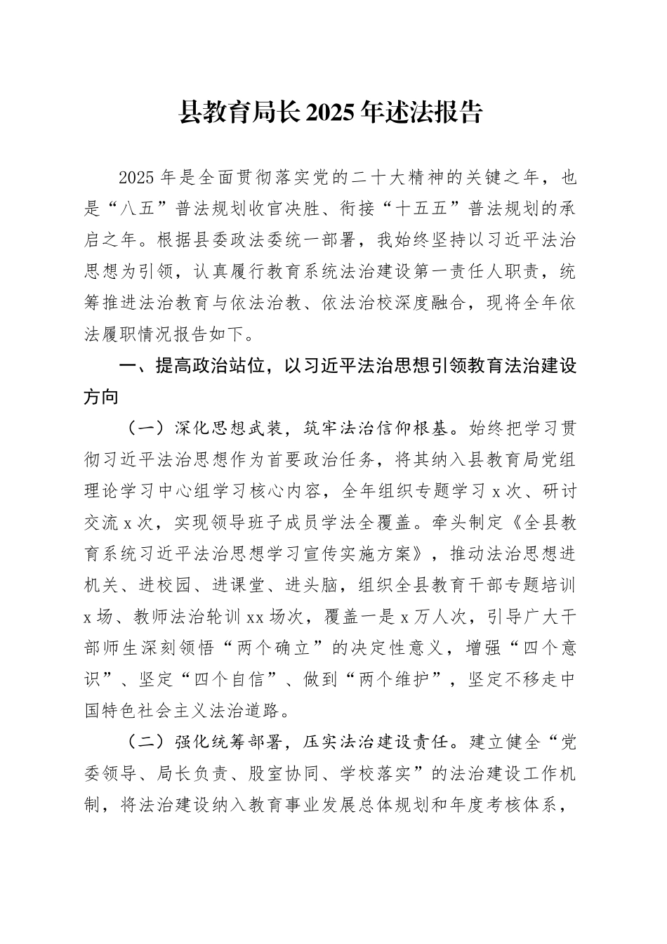 县教育局长2025年述法报告_第1页