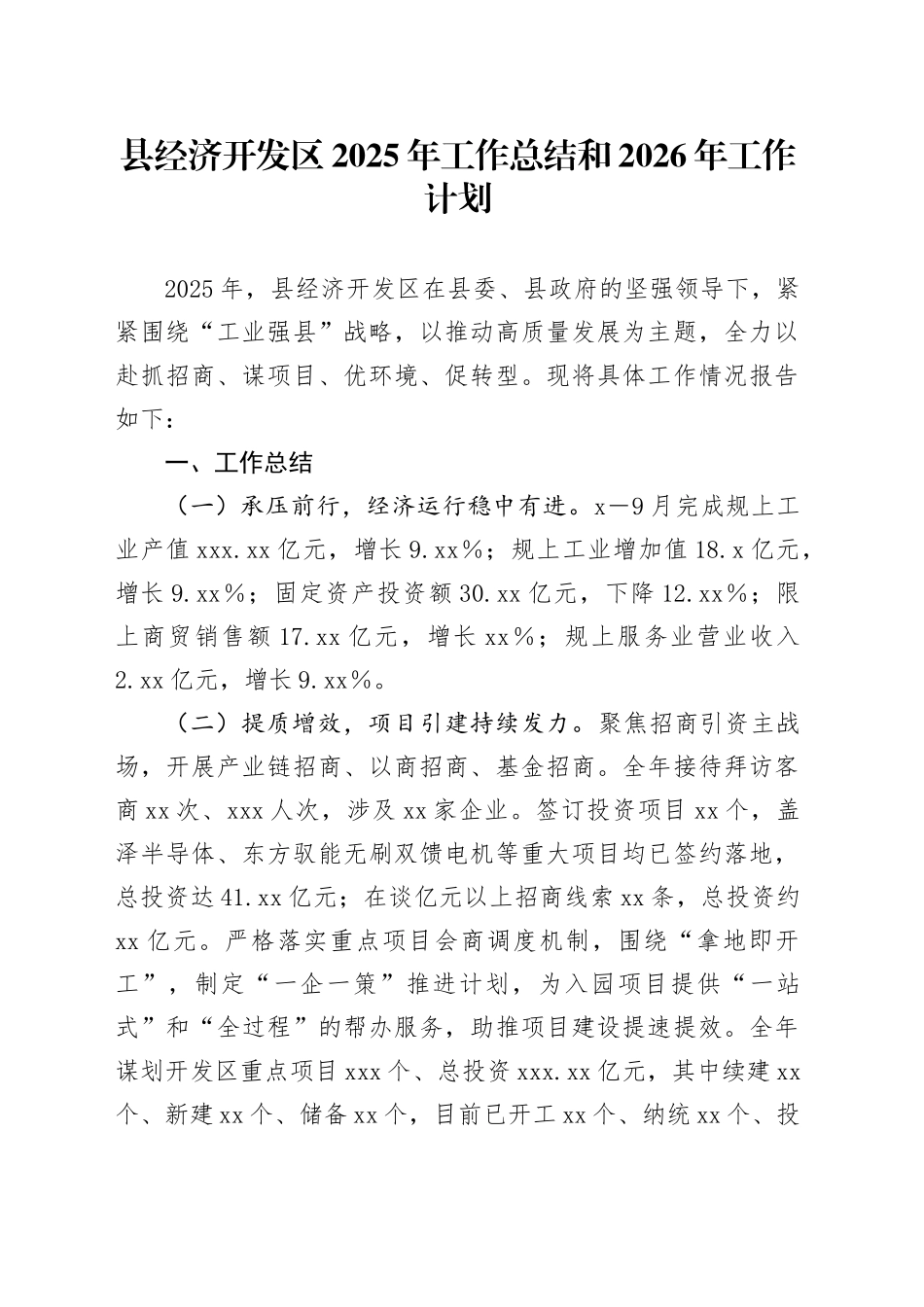 县经济开发区2025年工作总结和2026年工作计划_第1页