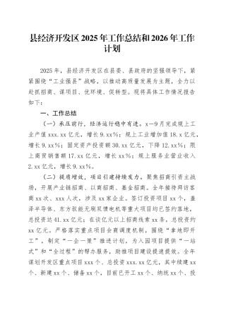 县经济开发区2025年工作总结和2026年工作计划